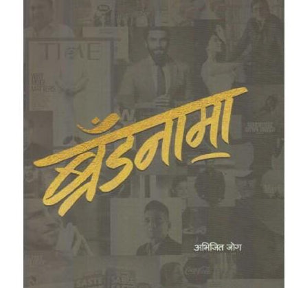 Brandnama (ब्रॅंडनामा)  BY Abhijit Jog  Half Price Books India Books inspire-bookspace.myshopify.com Half Price Books India