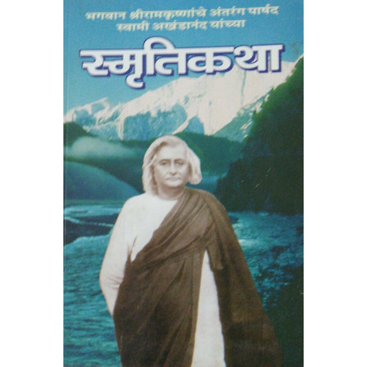 Smrutikatha By Swami Akhandanand  Half Price Books India Books inspire-bookspace.myshopify.com Half Price Books India