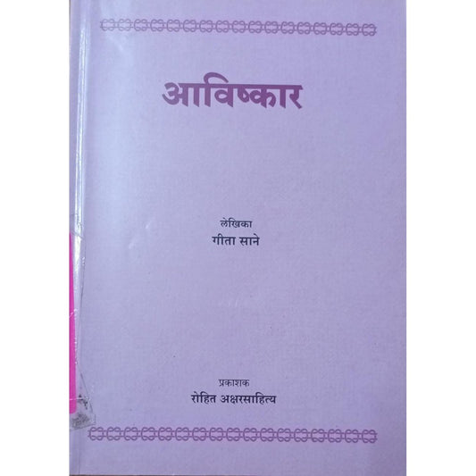 Avishkar By Geeta Sane  Half Price Books India Books inspire-bookspace.myshopify.com Half Price Books India