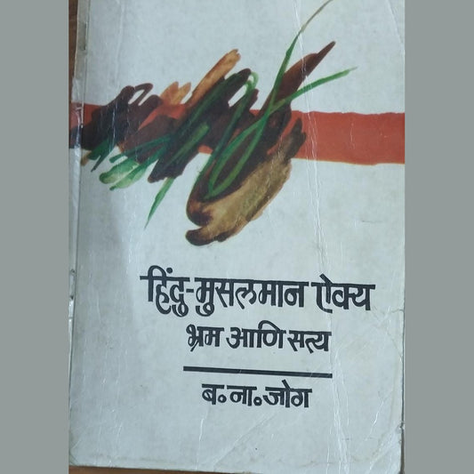 Hindu Musalman Aikya Bhram Ani Satya By B N Jog ( 2nd Edition 1997 )  Inspire Bookspace Books inspire-bookspace.myshopify.com Half Price Books India