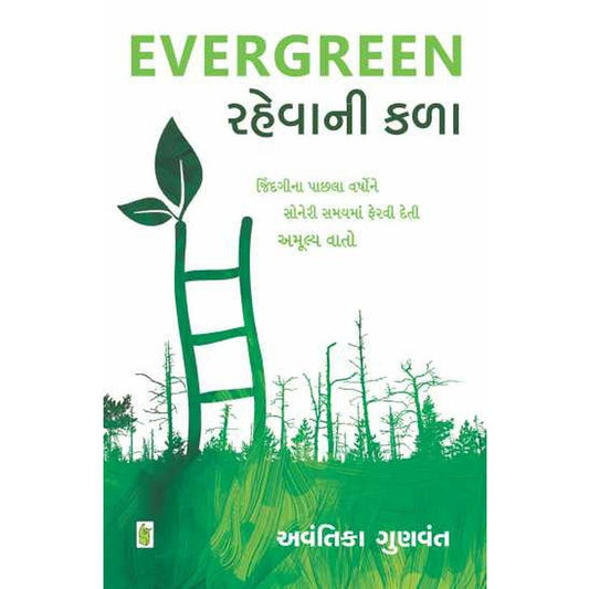 Evergreen Rahevani Kala Gujarati Book By Avantika Gunvant  Half Price Books India Books inspire-bookspace.myshopify.com Half Price Books India