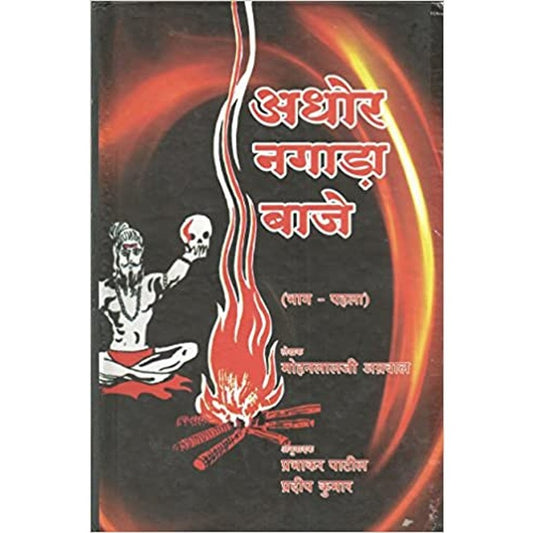 Aghor Nagada Bajey Vol.1 [Hindi] by Mohanlalji Agrawal  Half Price Books India Books inspire-bookspace.myshopify.com Half Price Books India