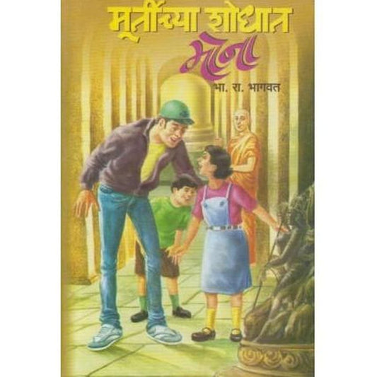 Murtychya Shodhat Mona (मूर्तीच्या शोधात मोना)  by B R Bhagvat  Half Price Books India Books inspire-bookspace.myshopify.com Half Price Books India