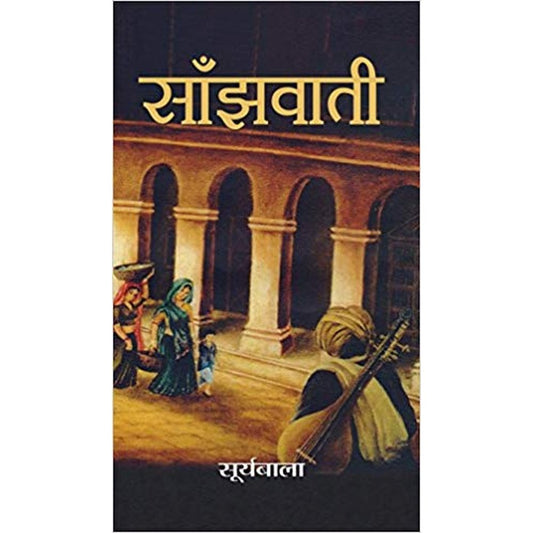 SANJHWATI (Hindi) Hardcover &ndash; 2015 by Suryabala  Half Price Books India Books inspire-bookspace.myshopify.com Half Price Books India