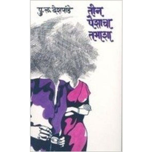 Tin Paishacha Tamasha by Bertolt BrechtTranslated by P L Deshpande