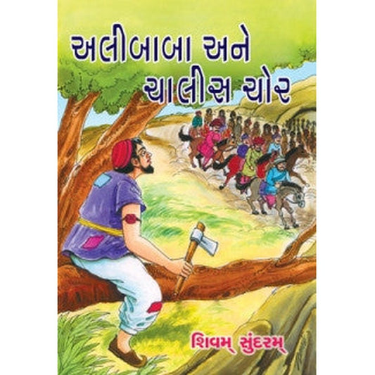 Alibaba Ane Chalis Chor Gujarati Book By Shivam Sundaram  Half Price Books India Books inspire-bookspace.myshopify.com Half Price Books India
