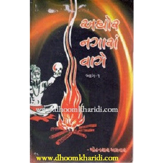 Aghor Nagara Vage Gujarati Book Part 1 and 2 Mohanlal By Mohanlal Agrawal  Half Price Books India Books inspire-bookspace.myshopify.com Half Price Books India