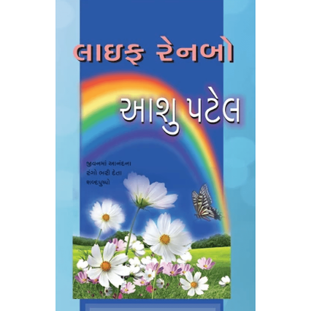 Life Rainbow Gujarati Book By Aashu Patel  Half Price Books India Books inspire-bookspace.myshopify.com Half Price Books India