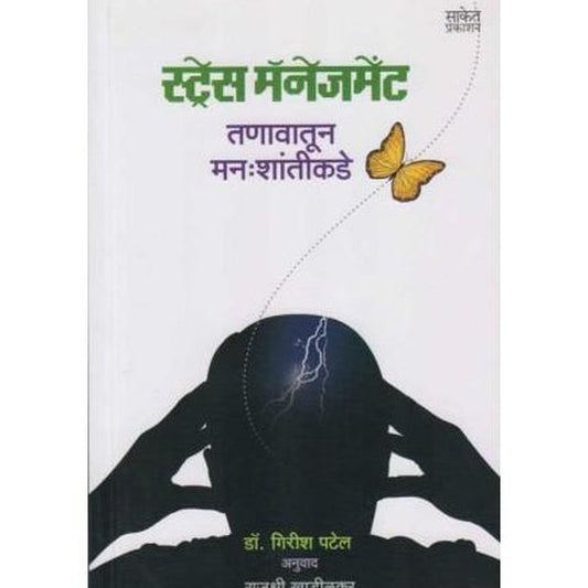 Stress Management (स्ट्रेस मॅनेजमेंट)  by Dr Girish Patel  Half Price Books India Books inspire-bookspace.myshopify.com Half Price Books India
