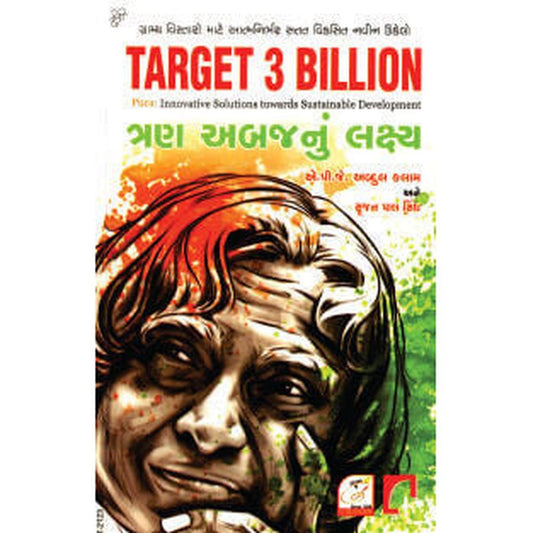 Tran Abajnun Lakshya (Target 3 Billion in Gujarati) Gujarati Book By A P J Abdul Kalam  Half Price Books India Books inspire-bookspace.myshopify.com Half Price Books India