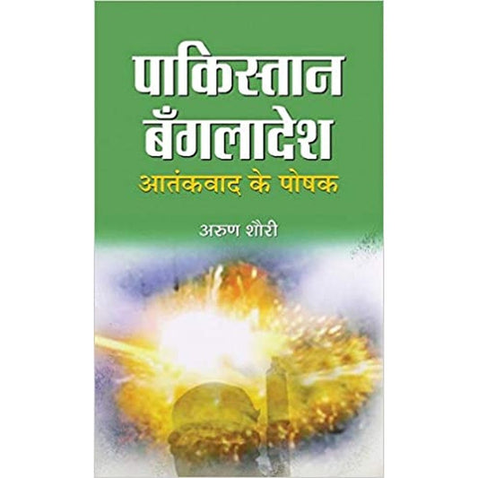 Pakistan-Bangladesh : Aatankvad Ke Poshak (Hindi) Hardcover &ndash; 2018 by Arun Shourie  Half Price Books India Books inspire-bookspace.myshopify.com Half Price Books India