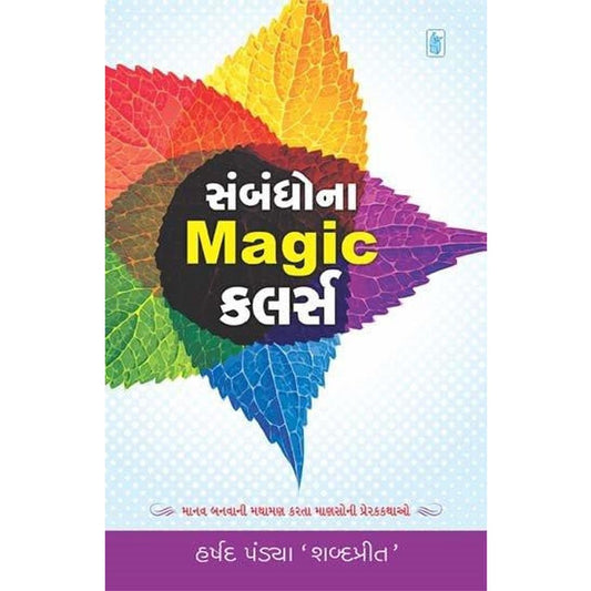 Sambandho Na Magic Colors By Harshad Pandya  Half Price Books India Books inspire-bookspace.myshopify.com Half Price Books India