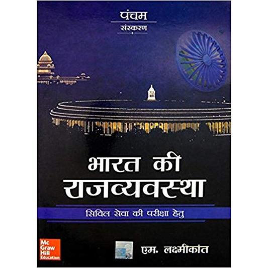 Bharat Ki Rajvayvastha by M. Laxmikanth  Half Price Books India Books inspire-bookspace.myshopify.com Half Price Books India