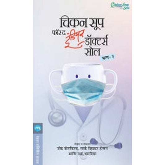 CHICKEN SOUP FOR THE INDIAN DOCTORS SOUL BHAG 2 by JACK CANFIELD, MARK VICTOR HANSEN, RAKSHA BHARADIA