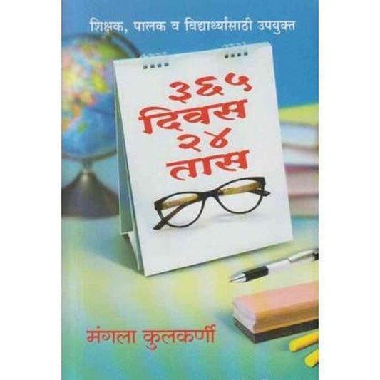 365 Divas 24 Tas (365 दिवस 24 तास) by Mangala Kulkarni  Half Price Books India Books inspire-bookspace.myshopify.com Half Price Books India