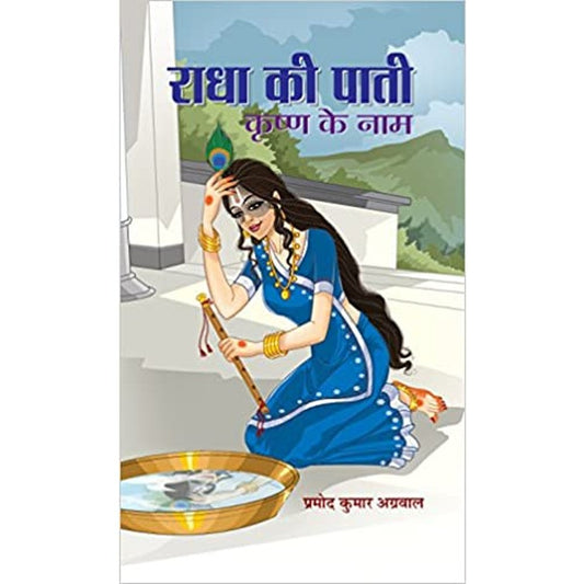 Radha Ki Paati, Krishan Ke Naam by Pramod Kumar Agrawal  Half Price Books India Books inspire-bookspace.myshopify.com Half Price Books India