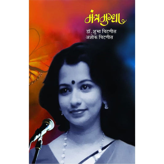 Mantramugdha By Dr. Shubha Chitnis, Ashok Chitnis