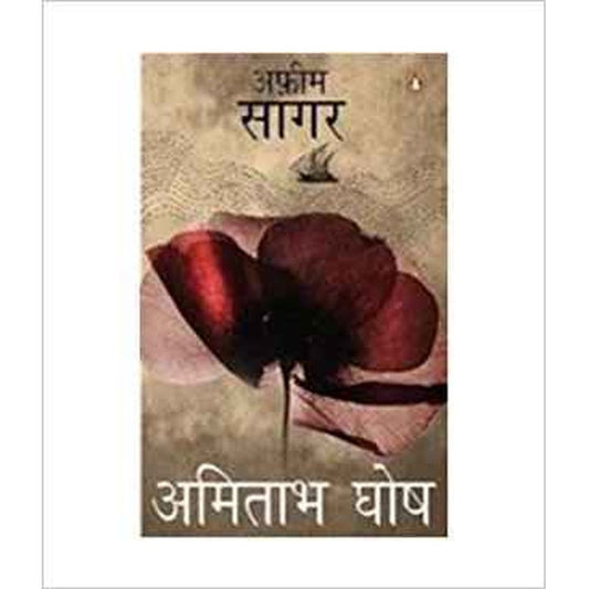 Afeem Sagar Sea Of Poppies by Amitav Ghosh  Half Price Books India Books inspire-bookspace.myshopify.com Half Price Books India