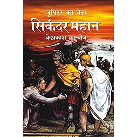 Jupiter Ka Beta: Sikander Mahan (Hardcover Jan 01 2016) by Ved Prakash Kamboj  Half Price Books India Books inspire-bookspace.myshopify.com Half Price Books India
