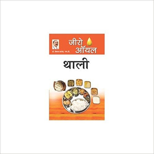 Zero Oil Thali (Hindi) by Bimal Chhajer  Half Price Books India Books inspire-bookspace.myshopify.com Half Price Books India