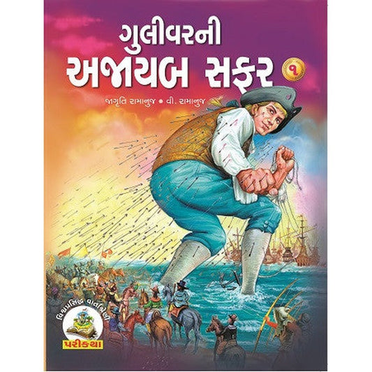 Gulivertni Ajayab Safar Vol-1, 2 Gujarati Book By Jagruti Ramanuj  Half Price Books India Books inspire-bookspace.myshopify.com Half Price Books India