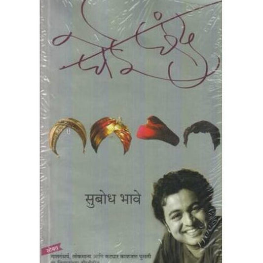 Ghei Chhand (घेई छंद)  by Subodh Bhave  Half Price Books India Books inspire-bookspace.myshopify.com Half Price Books India