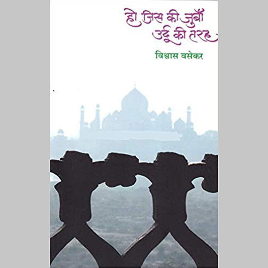 Ho Jiski Ki Juba Urdu KI Tarah By Vishwas vasekar  Half Price Books India Books inspire-bookspace.myshopify.com Half Price Books India