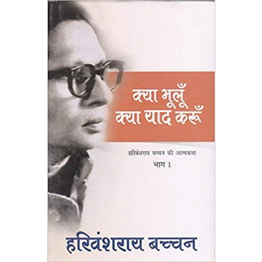 Kya Bhulu Kya Yaad Karu by Harivansh Rai Bachchan  Half Price Books India Books inspire-bookspace.myshopify.com Half Price Books India