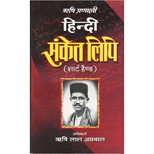Rishi Pranali Hindi Sanket Lipi (Short Hand) (Hindi) by Rishi Lal Agarwal  Half Price Books India Books inspire-bookspace.myshopify.com Half Price Books India