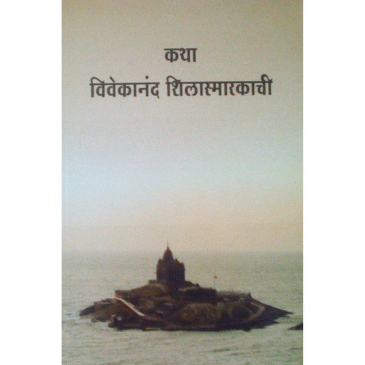 Katha Vivekanand Shilasmarkachi  Half Price Books India Books inspire-bookspace.myshopify.com Half Price Books India