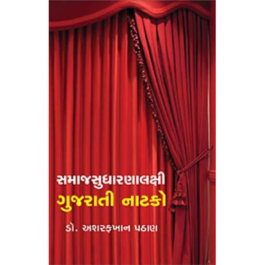 Samaj Sudharnalaxi Gujarati Natako By Dr Ashrafkhan Pathan  Half Price Books India Books inspire-bookspace.myshopify.com Half Price Books India
