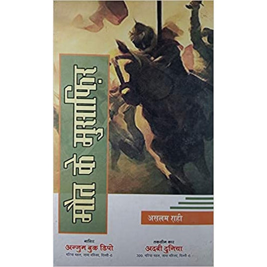 Maut ke Musafir Hindi Novel Story of Protecting Islamic World From Mongols by Aslam Rahi  Half Price Books India Books inspire-bookspace.myshopify.com Half Price Books India