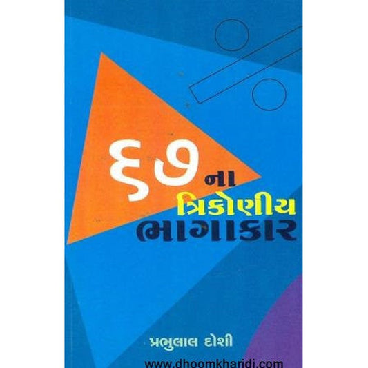 67NA TRIKONIYA BHAGAKAR By Prabhulal Doshi  Half Price Books India Books inspire-bookspace.myshopify.com Half Price Books India