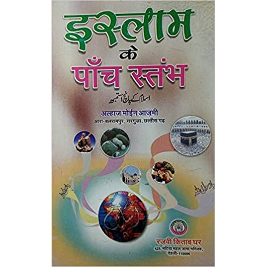 Islam Ke Panch Asthamb Hindi Description of Five Pillars by Alhaj Moin Azmi  Half Price Books India Books inspire-bookspace.myshopify.com Half Price Books India