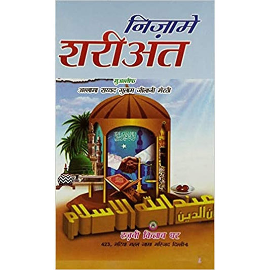 Nizam e Shariat Hindi Islamic Rules And Regulations by Maulana Saiyad Ghulam Jilani  Half Price Books India Books inspire-bookspace.myshopify.com Half Price Books India