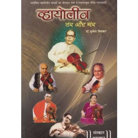 Violin Tantr Aur Mantr (व्हायोलीन तंत्र और मंत्र)  by Dr.-sucheta-Bidkar