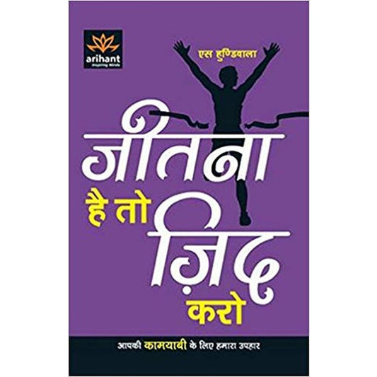 Jeetna Hai to Jid Karo by S. Hundiwalan  Half Price Books India Books inspire-bookspace.myshopify.com Half Price Books India