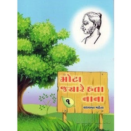 Mota Jyare Hata Nana (Full set of 1 to 5 Parts) By Yashwant Mehta  Half Price Books India Books inspire-bookspace.myshopify.com Half Price Books India