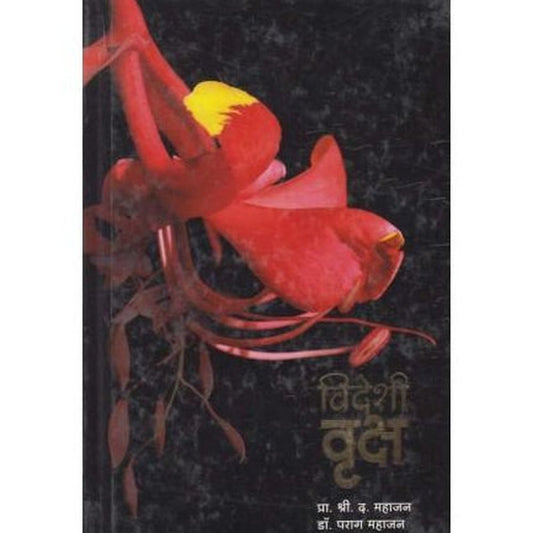 Videshi Vruksh (विदेशी वृक्ष) by S. D. Mahajan  Half Price Books India Books inspire-bookspace.myshopify.com Half Price Books India