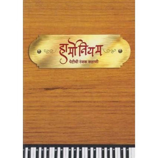 Harmonium Petichi Ranjak Kahani  by Aditya Oak/Chinmay Kolhatkar/Dr. Ravindra Katoti  Half Price Books India Books inspire-bookspace.myshopify.com Half Price Books India
