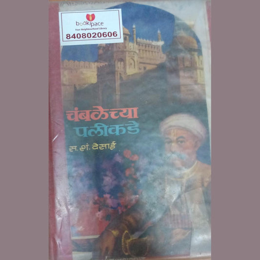 Chambalechya Palikade By S.S.Desai (1968)  Inspire Bookspace Print Books inspire-bookspace.myshopify.com Half Price Books India