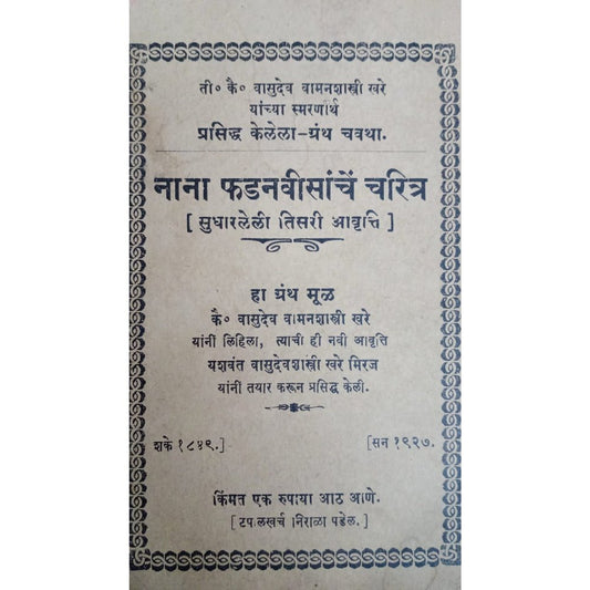 Nana phadanvisanche charitra By vasudev vamanshastri khare (1927)  Inspire Bookspace Print Books inspire-bookspace.myshopify.com Half Price Books India