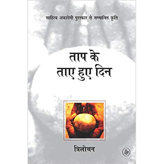 Tap Ke Taye Huye Din (Sahitya Academy Award Winner) by Trilochan  Half Price Books India Books inspire-bookspace.myshopify.com Half Price Books India