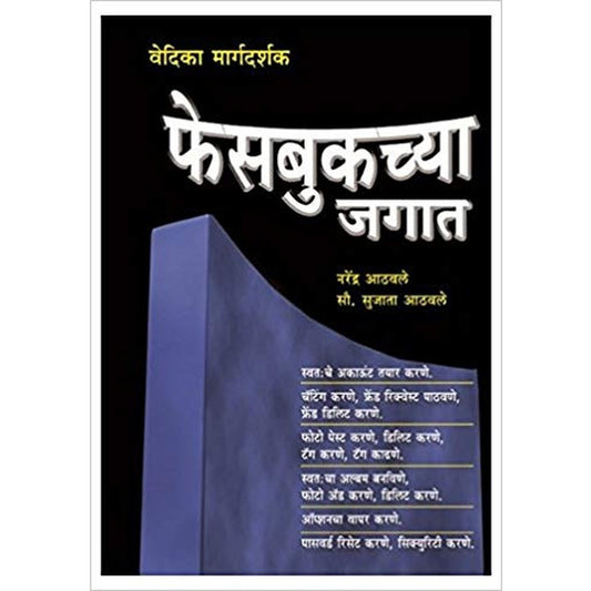 Facebookchya Jagat (Marathi) by Narendra Athavale  Half Price Books India Books inspire-bookspace.myshopify.com Half Price Books India