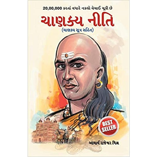 Chanakya Neeti with Chanakya Sutra Sahit - Gujarati (ચાણક્ય નીતિ - ચાણક્ય સૂત્ર સહિત ) by Rajeshwar Mishra  Half Price Books India Books inspire-bookspace.myshopify.com Half Price Books India
