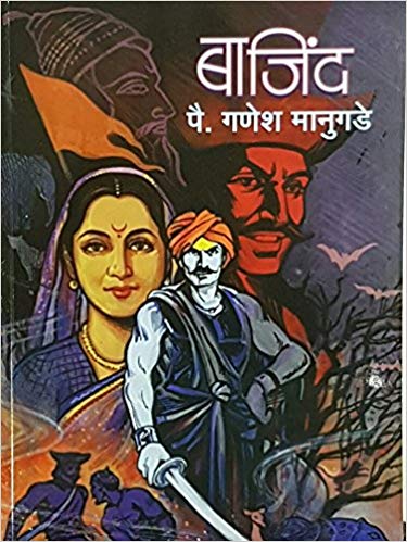 Bajind (Marathi) by Ganesh Mangude  Half Price Books India Books inspire-bookspace.myshopify.com Half Price Books India