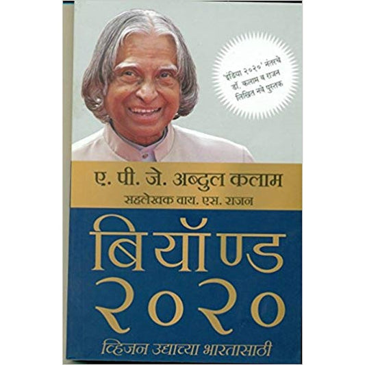 Beyond 2020 - Vision Udyachya Bharatasathi  by manohar sonawane  Half Price Books India Books inspire-bookspace.myshopify.com Half Price Books India