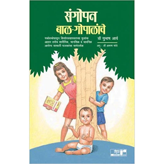 Sangopan Bal Gopalanche By Dr. Subhasha Arya  Half Price Books India Books inspire-bookspace.myshopify.com Half Price Books India