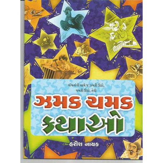 Zamak Chamak Kathao By Harish Nayak  Half Price Books India Books inspire-bookspace.myshopify.com Half Price Books India