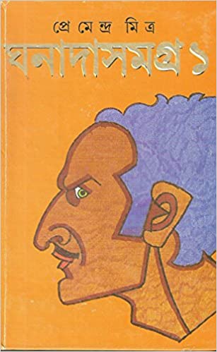 Ghanada Samagra - Vol.1 by by Premendra Mitra  Half Price Books India Books inspire-bookspace.myshopify.com Half Price Books India